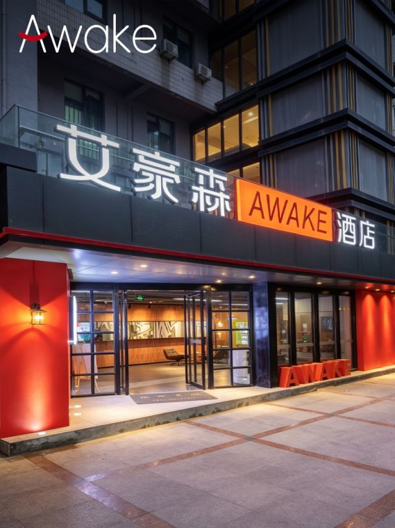 艾豪森 Awake